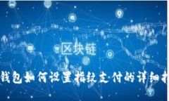 TP钱包如何设置指纹支付的详细指南