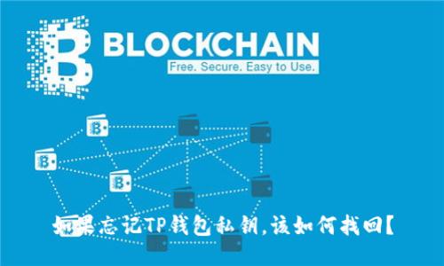 如果忘记TP钱包私钥，该如何找回？
