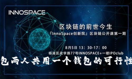 TP钱包两人共用一个钱包的可行性分析