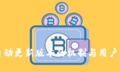 TP钱包自动更新版本的机制与用户体验分析