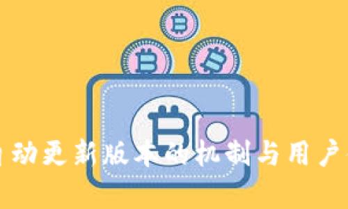 TP钱包自动更新版本的机制与用户体验分析