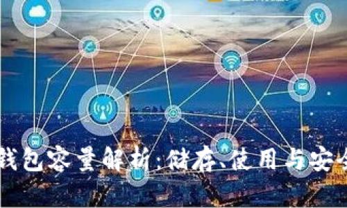 以太坊Mist钱包容量解析：储存、使用与安全性全面分析