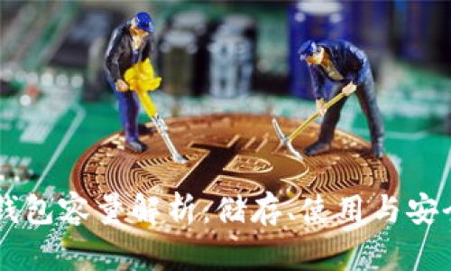 以太坊Mist钱包容量解析：储存、使用与安全性全面分析