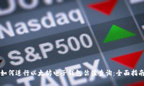 如何进行以太坊电子钱包估值查询：全面指南