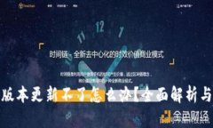 tp钱包新版本更新不了怎么办？全面解析与解决方