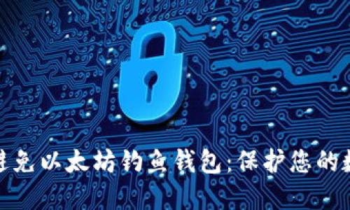 如何识别和避免以太坊钓鱼钱包：保护您的数字资产安全