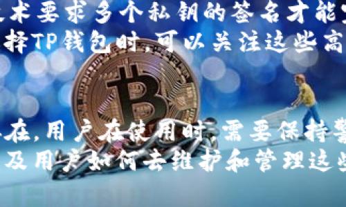   TP钱包里的资产安全性分析与风险防范措施 / 

 guanjianci TP钱包, 数字资产安全, 钱包安全性 /guanjianci 

引言
在数字货币飞速发展的时代，TP钱包作为一种便捷的数字资产存储方式，广受用户欢迎。然而，关于TP钱包的安全性问题始终是用户关注的重点。保持资产安全是每位数字货币投资者的首要任务，因此需要深入了解TP钱包的安全机制和潜在风险。本文将对此进行全面分析，帮助用户更好地保护自己的财产。

TP钱包的基本概念
TP钱包是为数字货币用户提供的加密钱包，通常支持多种虚拟货币的管理和交易。与传统银行卡相比，TP钱包具有去中心化、隐私保护和便捷交易等优点。用户可以在手机或电脑上方便地查看余额、转账、接收资金等操作，随时随地进行数字资产管理。

TP钱包的安全机制
TP钱包的安全性主要体现在几个方面，首先是公私钥技术的运用。每个TP钱包都有一个唯一的公钥和私钥，公钥可以公开使用，而私钥则必须妥善保管。私钥是用户获取和管理自己数字资产的唯一凭证，一旦泄露，资产将面临被盗的风险。
其次，大多数TP钱包都采用了加密技术，确保用户的交易和信息不会被第三方窃取。加密不仅提高了数据的安全性，还能有效防止网络攻击和恶意软件的侵害。此外，TP钱包的大部分操作需要用户进行身份验证，例如通过手机验证、二次密码等方式，进一步提升安全性。

潜在的安全风险
尽管TP钱包采取了一系列的安全措施，但仍然存在一些潜在的风险。例如，用户如果不小心泄露了私钥或者密码，可能导致资产遭到盗窃。此外，网络钓鱼攻击也是数字钱包用户面临的一大威胁，黑客经常通过伪造网页骗取用户的登录信息。
同时，TP钱包本身如果未及时更新，以至于存在漏洞，也可能被攻击者利用。因此，用户应保持对TP钱包版本的关注，定期更新软件，以获得最新的安全保护。同时，使用TP钱包时，建议启用双重认证功能，增加账户的安全保障。

防范措施与最佳实践
为了最大限度地保护自己的资产，用户可以采取一些简单的防范措施。首先，使用强密码并定期更换，其次，切勿将私钥或密码存储在云端或其他不安全的地方。另外，将大额资产存储在冷钱包中，而只有小额资金放在TP钱包进行日常交易，也是一种明智的选择。
此外，保持警惕也是非常重要的。一定要避免在不安全的网络环境下进行交易，如公共Wi-Fi。用户还应定期检查交易记录，确保没有异常的资金流动。在接收到任何自称是TP钱包客服的消息时，要保持高度警惕，避免上当受骗。

借助技术提升安全性
近年来，随着区块链技术的发展，一些新的安全机制相继被提出。多重签名（Multisig）技术的使用，可以有效提升数字钱包的安全性。这种技术要求多个私钥的签名才能完成一笔交易，增加了资产转移的复杂性，从而给用户提供了更多的保障。
此外，一些TP钱包还配备了资产冷存储功能，这种方式能够将大部分用户资产存储在离线环境中，大大降低了被黑客攻击的风险。用户在选择TP钱包时，可以关注这些高端功能，从而提升自身投资中的安全保障。

总结
综上所述，TP钱包在便利用户进行数字资产管理的同时，其安全性也显得尤为重要。虽然TP钱包具备一定的安全机制，但潜在的风险依旧存在。用户在使用时，需要保持警觉，采取适当的防范措施，以确保资产的安全性。此外，选择合适的技术和工具，才能为自己的数字资产提供更强的保护。
数字货币的未来仍在发展中，用户只有不断学习和适应变化，才能更好地应对风险。有关TP钱包的安全性，它的价值在于其所承载的资产以及用户如何去维护和管理这些资产的安全。
