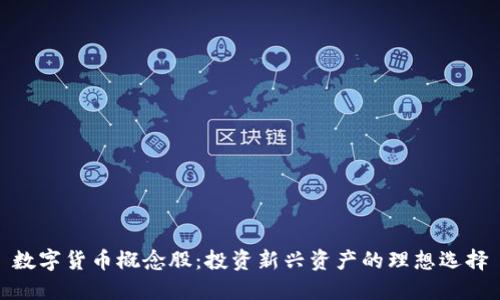数字货币概念股：投资新兴资产的理想选择
