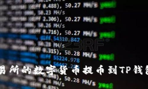 如何将OK交易所的数字货币提币到TP钱包的详细指南