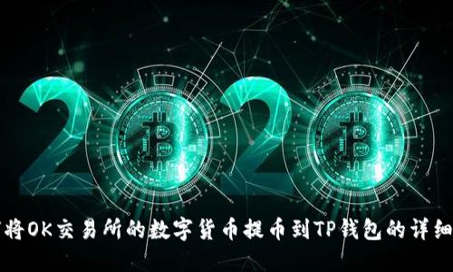 如何将OK交易所的数字货币提币到TP钱包的详细指南