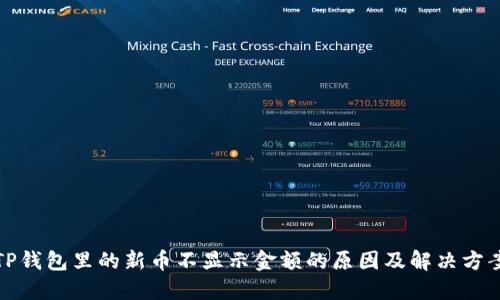 TP钱包里的新币不显示金额的原因及解决方案