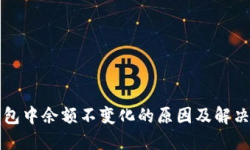 TP钱包中余额不变化的原因及解决方法