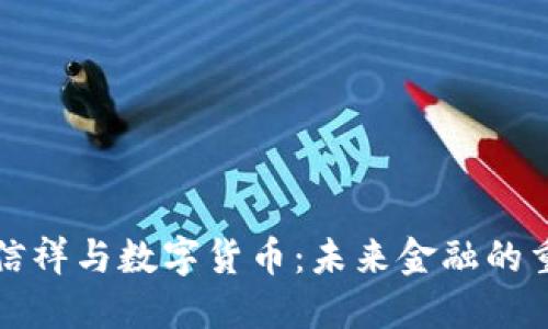 理解温信祥与数字货币：未来金融的重要趋势