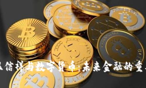 理解温信祥与数字货币：未来金融的重要趋势
