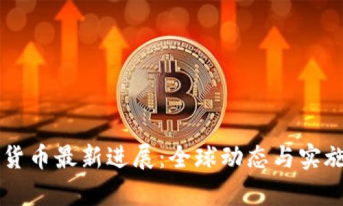 中央数字货币最新进展：全球动态与实施策略分析