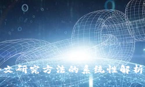 数字货币论文研究方法的系统性解析与实证研究