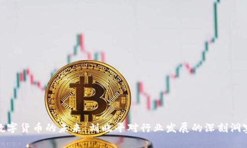 数字货币的未来：刘晓平对行业发展的深刻洞察