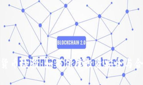 数字货币检验：如何保障投资安全与合法性