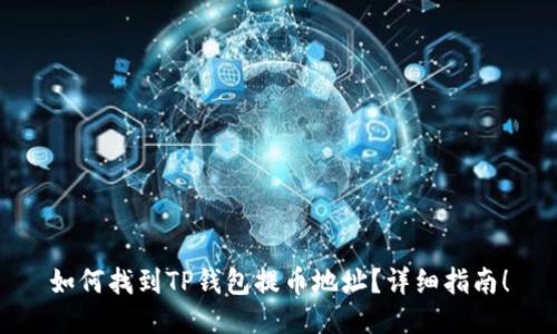 如何找到TP钱包提币地址？详细指南！