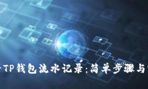 如何查看TP钱包流水记录：简单步骤与实用技巧