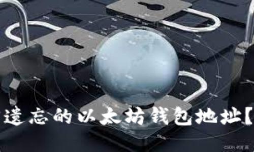 如何找回遗忘的以太坊钱包地址？全面指南