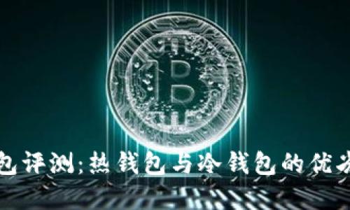 以太坊钱包评测：热钱包与冷钱包的优劣尽在掌握