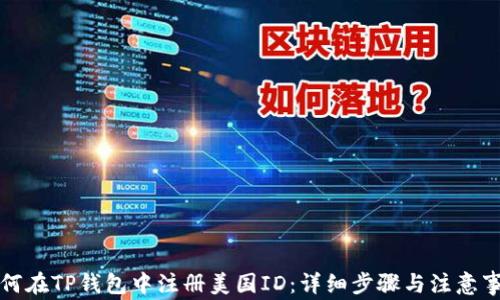 
如何在TP钱包中注册美国ID：详细步骤与注意事项