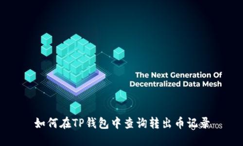 如何在TP钱包中查询转出币记录