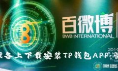 ziaoti如何在苹果设备上下载安装TP钱包APP：快速指