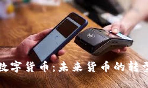 埃及数字货币：未来货币的转型之路