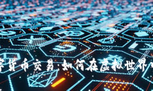 失落的方舟数字货币交易：如何在虚拟世界中获取真实财富