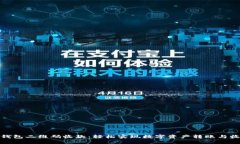 TP钱包二维码收款：轻松实现数字资产转账与收款
