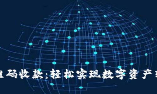TP钱包二维码收款：轻松实现数字资产转账与收款