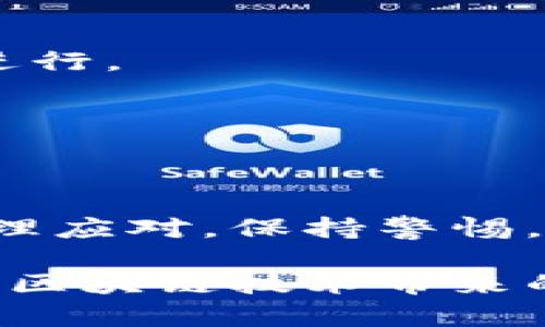 niaotitp钱包为什么收款地址会变？揭秘背后原因与影响/niaoti
tp钱包, 压缩钱包地址, 加密货币安全/guanjianci

引言：了解TP钱包的变换机制
在数字货币快速发展的今天，TP钱包作为一种流行的加密货币钱包，受到了众多投资者和交易者的青睐。然而，很多用户在使用TP钱包时，往往会发现其收款地址并不是固定不变的。这让许多用户感到困惑，甚至产生了一些误解和顾虑。在这篇文章中，我们将深入探讨TP钱包收款地址变化的原因及其背后的影响，从而帮助用户更加充分地理解这一现象。

一、什么是收款地址？
收款地址是用户在进行数字货币交易时用来接收款项的唯一标识符。每个钱包都拥有一个或者多个这样的地址，通常由一串字母和数字组成。在区块链网络中，这个地址类似于银行账号，任何人都可以通过它向你发送加密货币。不过，与传统银行账号不同的是，收款地址的生成和管理受智能合约和公钥密码学的影响。

二、TP钱包收款地址变化的原因
TP钱包的收款地址之所以会变化，主要是基于几个重要原因：

h41. 隐私保护/h4
隐私是加密货币交易中极为重要的一环。为了提高用户的隐私性，TP钱包采用了所谓的“动态地址”机制。每次用户生成一个新的收款请求，钱包都会为其分配一个新的地址。这样一来，在特定次数的交易后，外部观察者就很难追踪到你的交易记录，从而保护了你的资金安全和隐私。

h42. 安全性考虑/h4
安全也是TP钱包地址变换的重要考量之一。如果一个用户长期使用同一个收款地址，其交易行为便会被第三方监控，从而导致风险增加。例如，黑客可以更容易地分析用户的交易习惯，甚至进行针对性的攻击。因此，频繁更换地址可以降低这种被攻击的风险，增加用户的资金安全性。

h43. 适应性强的区块链技术/h4
随着区块链技术和加密货币的不断演进，钱包软件也需要随之调整和升级以应对新的安全威胁。TP钱包依靠技术的不断创新，每一次更新都可能引入新的收款地址生成机制和创新方法，以适应多变的市场环境。在某些情况下，用户可能会发现新的地址生成规律，这通常是钱包软件更新后的正常现象。

三、TP钱包收款地址变化对用户的影响
收款地址的变化虽然有其必要性，但也可能对用户带来一些影响：

h41. 使用体验/h4
一些用户在初次使用TP钱包时，可能会对收款地址的频繁变化感到不适应，尤其是在进行多次转账时。如果未能及时更新收款地址，交易可能会失败，货币可能会遗失。因此，用户在使用TP钱包时，需要保持关注并 

确保使用正确的地址进行接收。

h42. 交易确认/h4
当你向某个地址发起转账时，可能会经历多个确认过程。在这个过程中，若该地址已经发生变化且未及时告知发送方，可能导致货币无法到账。因此，用户在使用TP钱包时应提醒对方获取最新的收款地址。这一点在进行大额交易时尤其重要。

h43. 风险管理/h4
虽然TP钱包的动态地址功能增加了安全性，但对于不够熟悉数字货币操作的用户来说，却增加了一定的风险。因此，用户应定期对钱包进行安全检查，及时更新安全设置，了解垃圾邮件等可能带来的风险。

四、如何应对收款地址的变化？
针对TP钱包收款地址实用性方面存在的问题，用户可以采取一些措施来确保交易的顺利进行：

h41. 定期检查钱包地址/h4
在进行每一次交易之前，务必仔细核查自己的TP钱包收款地址，确保其是最新生成的地址。这样可以有效避免因地址错误导致的资金损失。

h42. 快速更新/h4
在需要频繁接收数字货币时，可以提前和发送方沟通，告知他们你的收款地址已更换。此外，可以利用TP钱包中的“复制地址”功能，快速发送新地址，以保证交易的顺利进行。

h43. 学习与掌握/h4
为了更好地适应TP钱包的动态地址机制，用户应加强对数字货币的基本知识学习，了解钱包的使用规则和安全设置，掌握基本的风险管理策略。

五、总结与展望
TP钱包的收款地址变化，不仅是为了提高用户的隐私性和安全性，更是数字货币发展中不可忽视的趋势。虽然这种变化可能在使用中带来一些挑战，但只要用户能够合理应对，保持警惕，就能享受更加安全和便捷的数字货币交易体验。在未来，随着区块链技术的进一步发展，或许会有更多创新的收款方式出现，让我们拭目以待。

总之，了解和适应TP钱包动态收款地址的变化，有助于提高用户在数字货币交易中的安全性和信心。希望每一个用户都能够充分利用这些信息，合理管理自己的资产，让区块链技术带来的便利更好地服务于自己。