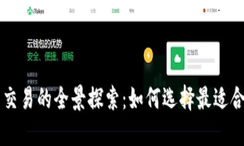 外网数字货币交易的全景探索：如何选择最适合你的交易平台