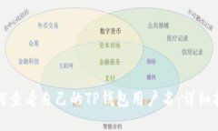 如何查看自己的TP钱包用户名：详细指南