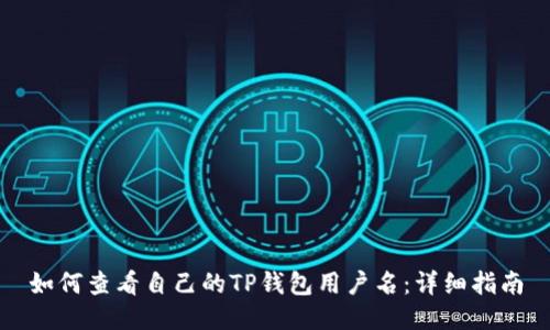 如何查看自己的TP钱包用户名：详细指南
