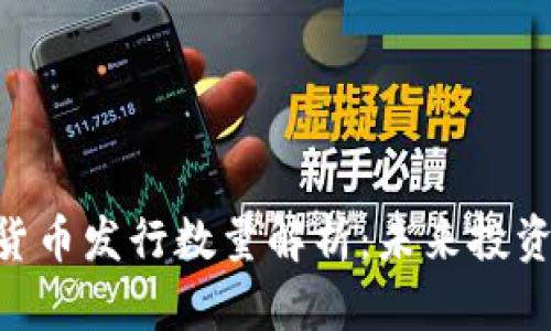 APN数字货币发行数量解析：未来投资的新选择