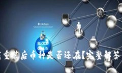 TP钱包卸载重装后币种是否还在？完整解答与解决