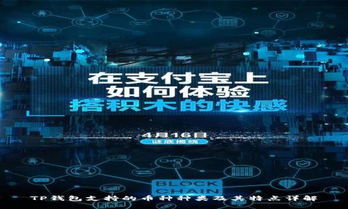 TP钱包支持的币种种类及其特点详解
