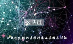 TP钱包支持的币种种类及其特点详解