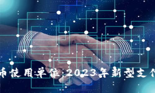 桐庐数字货币使用单位：2023年新型支付模式的未来
