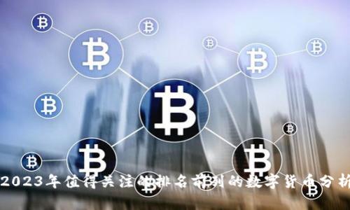 2023年值得关注的排名前列的数字货币分析