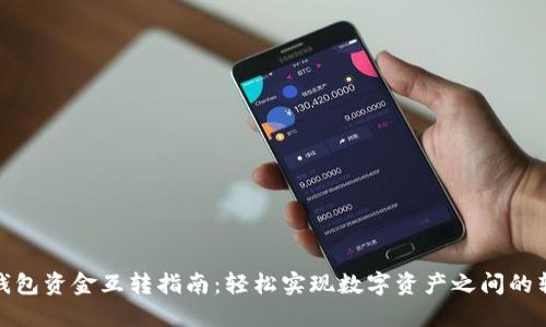 TP钱包资金互转指南：轻松实现数字资产之间的转换