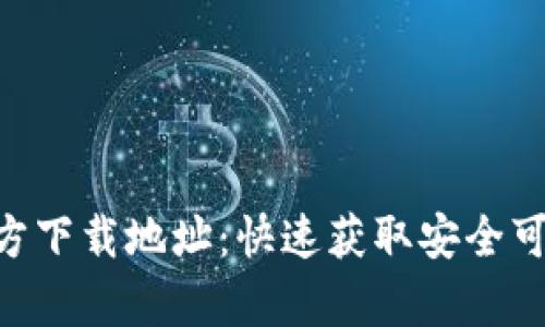 tp钱包APP官方下载地址：快速获取安全可靠的钱包应用