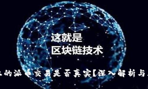 TP钱包上的派币交易是否真实？深入解析与风险指南