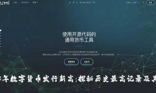 2023年数字货币发行新高：探秘历史最高记录及其影响