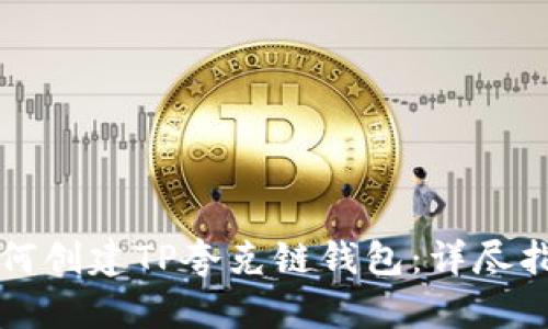 如何创建TP夸克链钱包：详尽指南