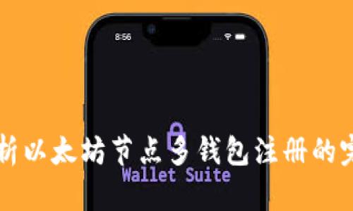 深入解析以太坊节点多钱包注册的完整指南
