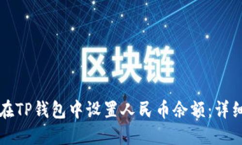 如何在TP钱包中设置人民币余额：详细指南